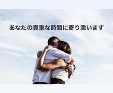 あなたのお悩み、愚痴、相談なんでも聞きます イメージ1