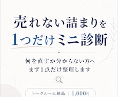 売れない詰まりを1つだけミニ診断します 何を直すか分からない方へ、まず1点だけ整理