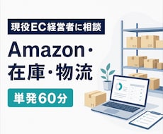 現役EC経営者がAmazonの相談に乗ります イメージ1