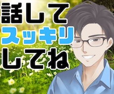 モヤモヤを話してスッキリしてね❗️心を軽くします あなたの気持ちを最優先✨否定せず優しく傾聴☘️愚痴・雑談OK