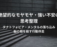 絶望的なモヤモヤ・強い不安の思考整理を提供します イメージ1
