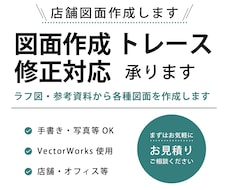 店舗図面作成・トレース作業を代行いたします イメージ1