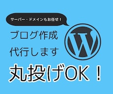 WordPressでブログの作成を代行します イメージ1