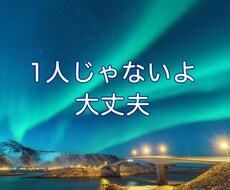 1人じゃないよ、待ってます イメージ1