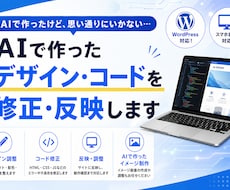 AI生成コードの修正・デザインをサイトに反映します イメージ1