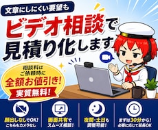 文章にしにくい要望をビデオ相談で見積り化します 相談料はご依頼時に全額お値引き。顔出しなしで気軽に