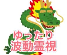 今後の恋愛の展望は？龍神様の波動霊視で鑑定します イメージ1