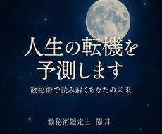 数で読み解くあなたの未来 。人生の転機を予測します イメージ1