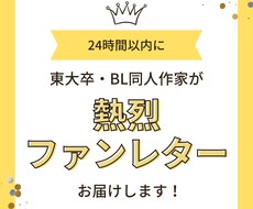 48時間で★BL同人作家が熱烈ファンレター届けます 関係性を読み解き/東大卒BL同人作家が/感想を即日お届け