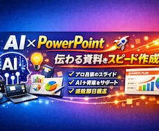PowerPointで、伝わる資料を作成します イメージ1