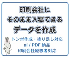 印刷会社にそのまま入稿できるデータを作成します 最短即日納品｜印刷会社経験者が入稿データ作成