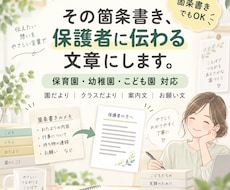 保育園・幼稚園・こども園のおたより・案内文整えます イメージ1