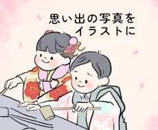 写真からイラスト描きます イメージ1