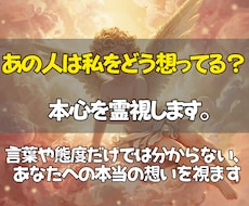 霊視であの人の本音と二人の恋の未来を読み解きます イメージ1