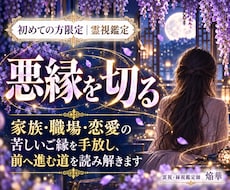 悪縁を切る｜人生好転の道を霊視します イメージ1