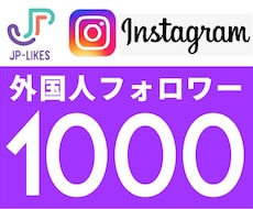 Instagram外国人フォロワー 1000人ます イメージ1