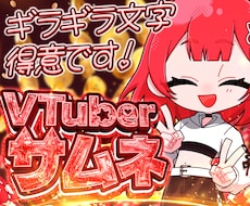 ギラギラVTuberサムネ作ります イメージ1