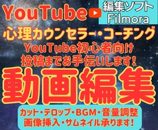 YouTube動画編集・企画をお手伝いします 心理カウンセラー・コーチング専門！動画編集・企画構成承ります