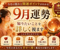 9月運勢鑑定｜知りたいことを詳しく視ます イメージ1