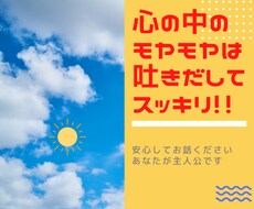 日頃の不満や愚痴をお聞きします イメージ1
