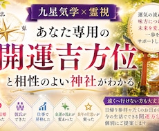 あなたに合う吉方位・神社・開運方法を鑑定します 九星気学×霊視で今のあなた専用の開運プランをお伝えします