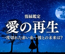 純度100%の霊視で最愛の方との復縁の可能性視ます 【復縁鑑定】相手の潜在意識の深い所に入りお二人の未来を視ます