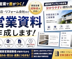 リフォーム業専門・工務店向け営業資料を作成します 成約率アップにつながる分かりやすい営業資料を制作します
