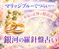 マリッジブルーを幸せな確信へ｜幸せ設計図占います ブライダル鑑定｜二人の相性と運命を分析。円満な家庭への羅針盤
