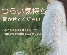 不安・辛い気持ちを取り除いて励まします イメージ1