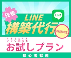 お試し公式LINE構築を承ります 【先着3名様】公式LINEの本格導線をLステップで作ります