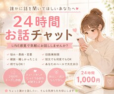 24時間チャット✨LINE感覚でお話しお聞きします イメージ1