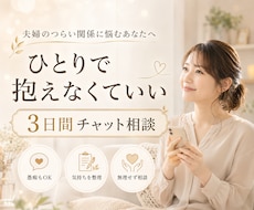 夫婦のつらい関係を3日間一緒に整理します 責められる毎日に疲れたあなたの気持ちを受け止めます
