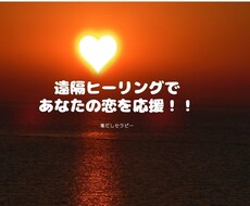 遠隔ヒーリングであなたの恋を応援します 恋愛応援企画遠隔ヒーリングとメッセージをお届け