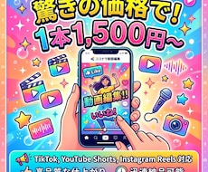 1本1500円~SNS向けショート動画を編集します 破格の一本1500円です！動画素材を2本分お送りください！