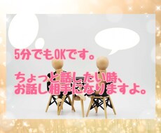 ちょっと愚痴をこぼしたい時、5分でもお話聞きます イメージ1