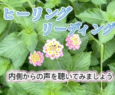 ヒーリング♡リーディングで癒します イメージ1