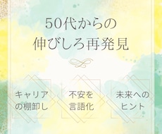 ５０代の伸びしろ再発見☆キャリアの悩みお聞きします イメージ1