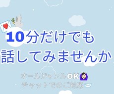 お気軽にチャットで相談✉気軽な話し相手になります イメージ1