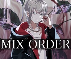 歌ってみたのMIX・マスタリングやります