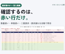 請求書PDFと受入実績をExcelで自動照合します イメージ1