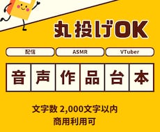 丸投げOK！配信者向けの音声台本を制作します イメージ1