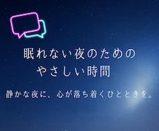 眠れない夜。あなたの心に寄り添います イメージ1