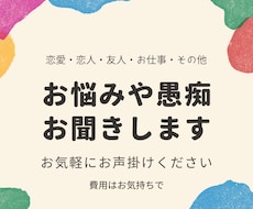 どんなお悩みも愚痴もお聞きします イメージ1