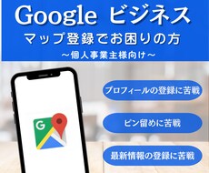 集客】Googleマップのお困りごとお助けします Googleビジネス プロフィールの店舗情報の登録お手伝い