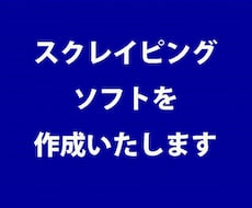スクレイピングソフトを作成いたします ウェブサイトから様々なデータを取得できます