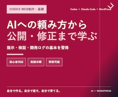 Codex Web制作メソッドの基礎を教えます 要件定義から検証改善まで一連の型を習得