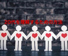 20代との人間関係を構築する根幹を伝授します イメージ1