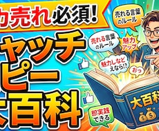 バカ売れ必須。キャッチコピー大百科売ってます 文字変えるだけでいいのになぜやらないの？