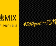 8トラック以下/4分以内の曲を爆速でMIXします Pops/Hiphop/歌ってみたなど爆速で仕上げます
