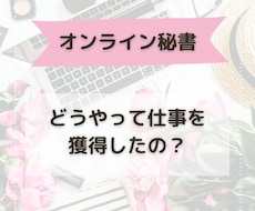 集客力・コネなしでオンライン秘書になった話をします イメージ1